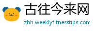 古往今来网